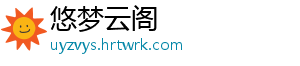 悠梦云阁